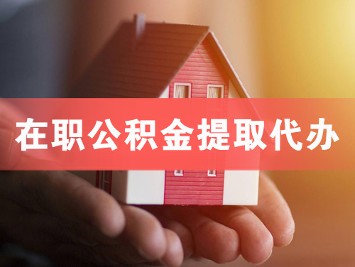 黑龙江在职公积金提取代办