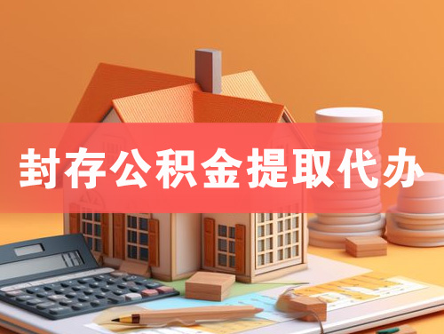 黑龙江封存公积金提取代办