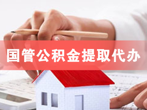 黑龙江国管公积金提取代办